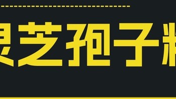 灵芝孢子粉破壁哪个牌子最好，2025灵芝孢子粉排行榜公布