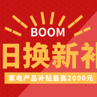 以旧换新补贴标准来了，家电产品补贴最高2000元，手机补贴最高500元！