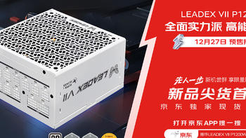 京东独家首发！振华LEADEX VII P1200W白金牌电源 震撼上市