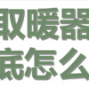 哪种取暖器省电又取暖？6种取暖器优缺点对比，这6款省电又暖和