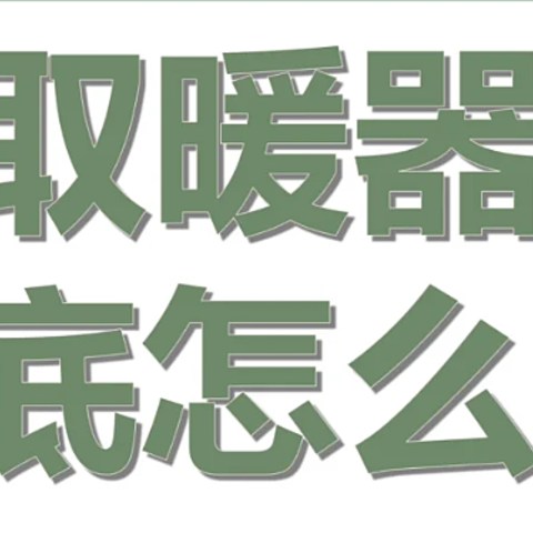 哪种取暖器省电又取暖？6种取暖器优缺点对比，这6款省电又暖和