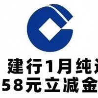 冲！建行1月纯送钱！51元立减金、2元微信立减金、5元立减金