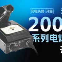 Solderite速特2000系列电焊台开箱