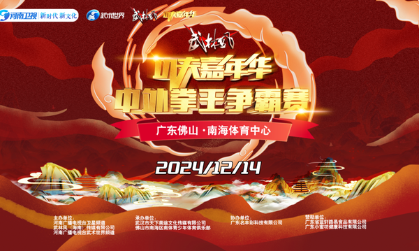 12月14日，武林风《功夫嘉年华》广东佛山南海体育中心体育馆，震撼开场