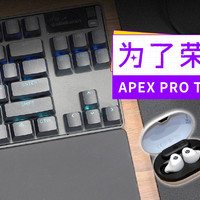 为了荣耀 试用赛睿APEX PRO TKL三代磁轴键盘等多款新品 