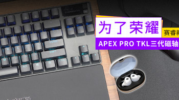 为了荣耀 试用赛睿APEX PRO TKL三代磁轴键盘等多款新品 