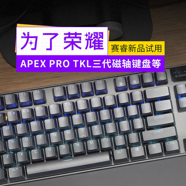 为了荣耀 试用赛睿APEX PRO TKL三代磁轴键盘等多款新品 