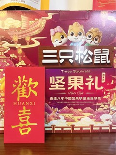 三只松鼠年货礼盒——新年送礼的首选