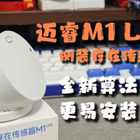 后发优势？全新算法更易安装的迈睿M1 lite