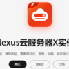 云服务器 Flexus X 实例：开源项目 LangChain 部署，实例测试