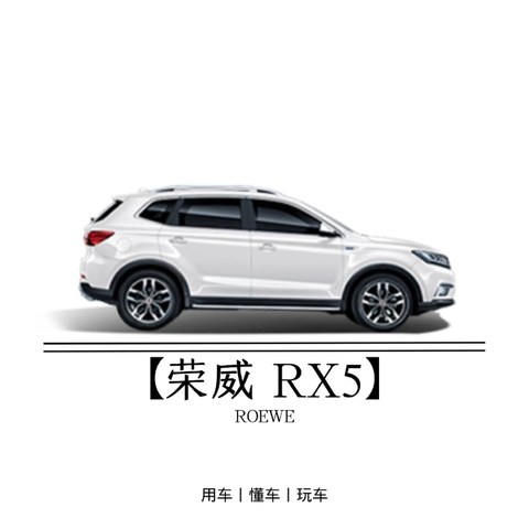 2016款荣威RX5使用体会