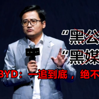 “对黑公关和黑媒体，一追到底，绝不姑息”！