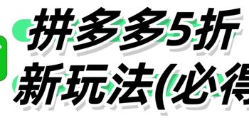 拼多多5折，新玩法（必得）