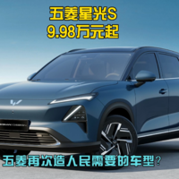 五菱星光S 9.98万元起，造人民需要的车型？