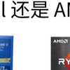 CPU怎么选？英特尔还是AMD？