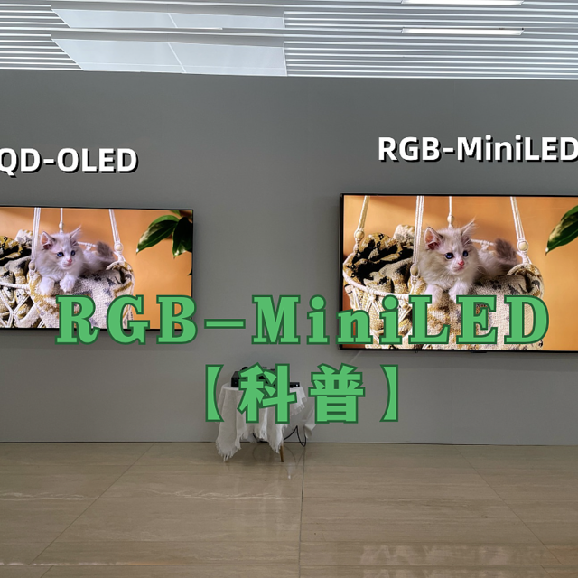 【科普】什么是RGB-MiniLED电视？与OLED和MiniLED电视原理区别？