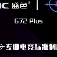 SANC 盛色 G72Plus：最值得入手的高刷显示器