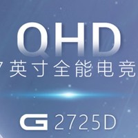 戴尔（DELL）G2725D：你值得入手的高刷显示器