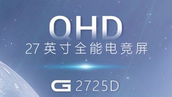 戴尔（DELL）G2725D：你值得入手的高刷显示器