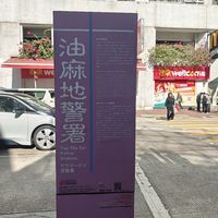 香港网红打卡地之油麻地警署