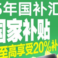 2025年各省份手机等国补政策汇总