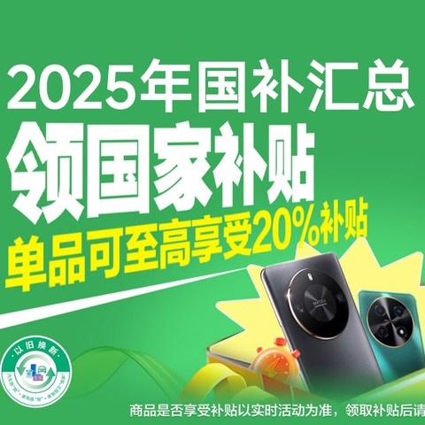 2025年各省份手机等国补政策汇总