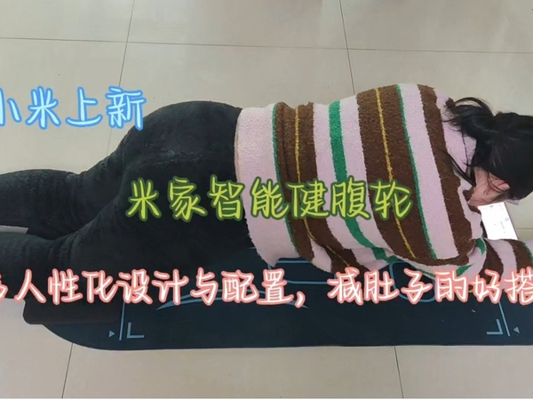 米家智能健腹轮轻体验，减肚子的好搭档