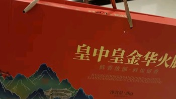 皇中皇 腊味大礼盒火腿腊肠五花肉酱鸭柴火腊肉1850g年货礼