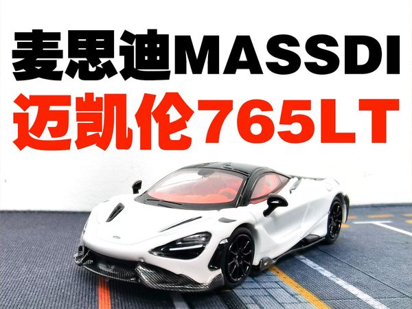 森田玩具间-44 品控决定性价比！麦思迪 1/64 迈凯伦MCLAREN 765LT