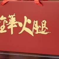 金苏正宗金华火腿4斤装整腿切块礼盒，春节送礼首选