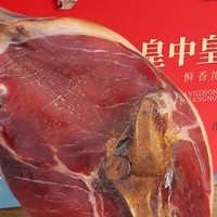 皇中皇正宗金华火腿4斤整腿礼盒 年货礼品送礼团购熟食腊味