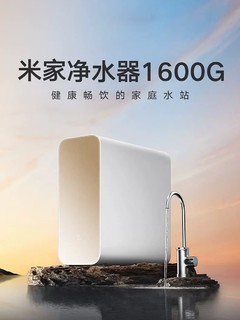 米家1600G净水器：守护家庭饮水安全，尽享纯净生活