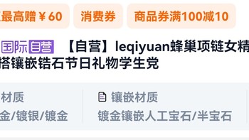 LEQIYUAN蜂巢项链——颈间跃动的自然韵律