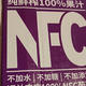  果汁认准NFC　