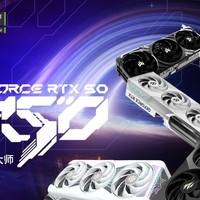 V你50！影驰 GeForce RTX 50系列新品正式发布！