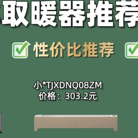 踢脚线取暖器怎么选？6款踢脚线取暖器测评，省电暖和就选它！