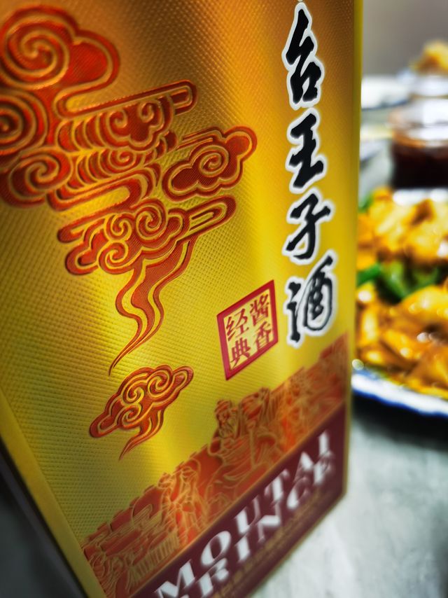 MOUTAI 茅台王子酒 酱香经典