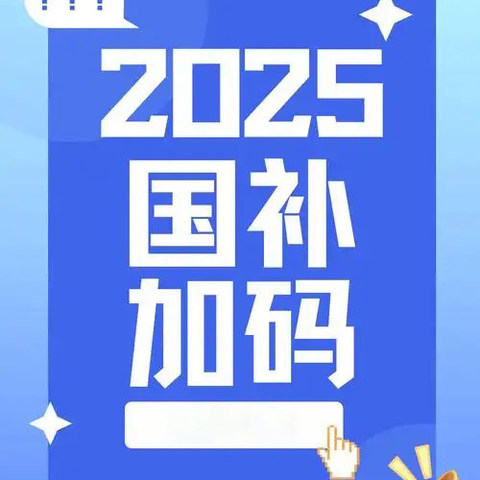 25年国补，我期待浙江可以上大疆的优惠！