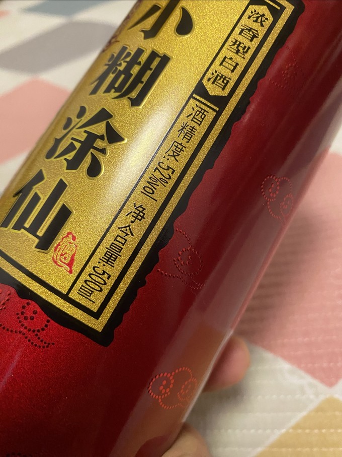 小糊涂仙白酒