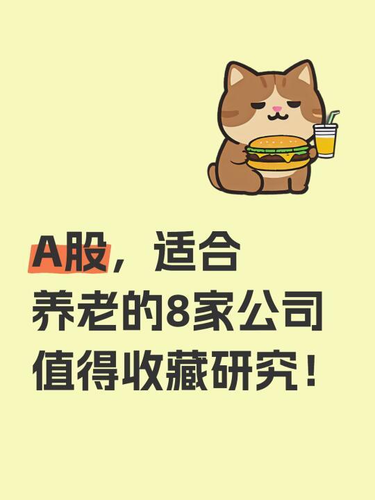 A股，适合养老的8家公司 值得收藏研究！