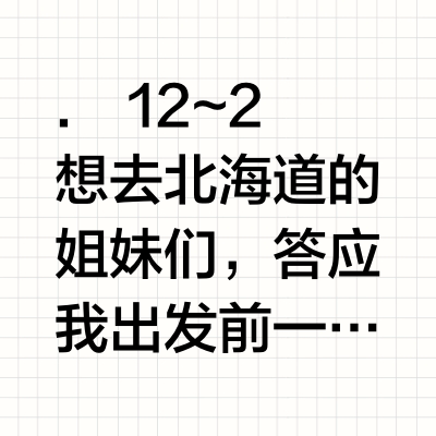 12.23北海道逃难已回😭说点崩溃的