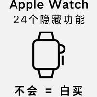 Apple Watch24个超实用功能！99%的人不会用