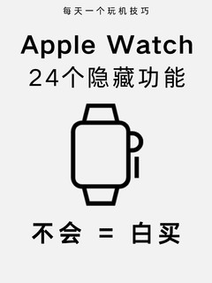 Apple Watch24个超实用功能！99%的人不会用