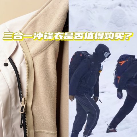 三合一冲锋衣是否值得购买？