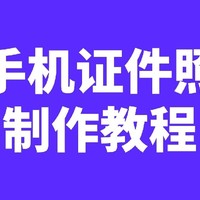 手机制作电子版一寸照怎么弄？附图文教程