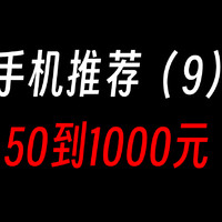 旧机推荐50到1000元，没有感情只有推荐