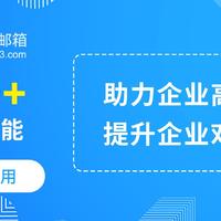 网易企业邮箱-安全稳定·连通世界