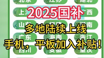 2025国补盛宴开启，家电数码好物嗨购攻略