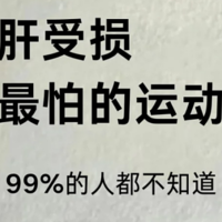 肝受损最怕的6个运动，99%的人都不知道！