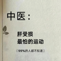 肝受损最怕的6个运动，99%的人都不知道！